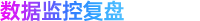 数据监控复盘